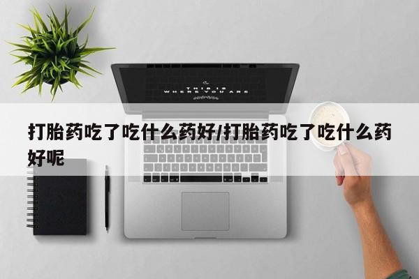 私人卖流产药的联系方式动态 第56页