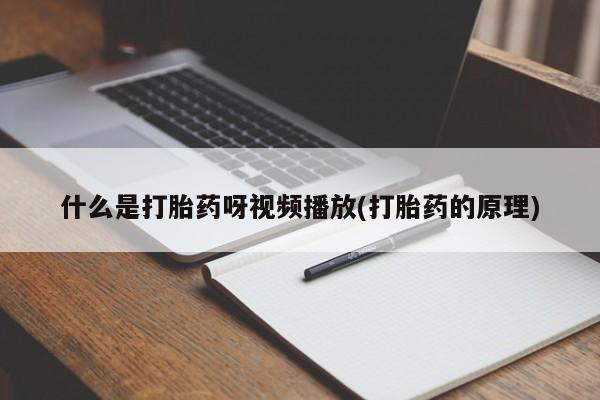 私人卖流产药的联系方式什么是打胎药呀视频播放(打胎药的原理)