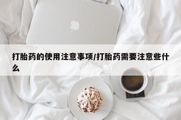 私人卖流产药的联系方式动态 第51页