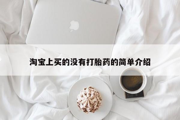 私人卖流产药的联系方式淘宝上买的没有打胎药的简单介绍