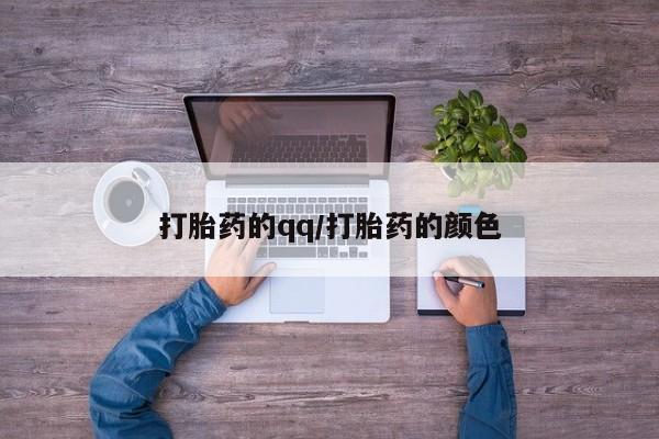 私人卖流产药的联系方式打胎药的qq/打胎药的颜色