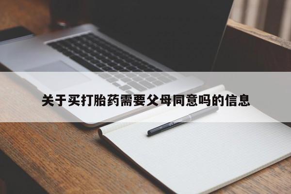 私人卖流产药的联系方式关于买打胎药需要父母同意吗的信息