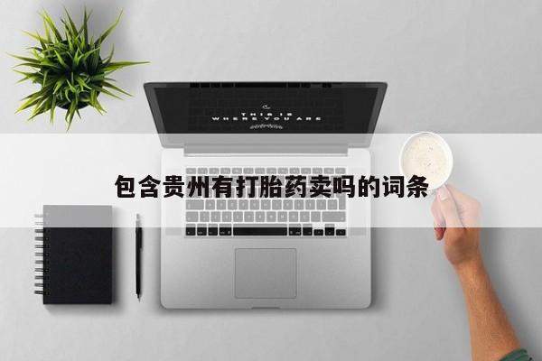 私人卖流产药的联系方式包含贵州有打胎药卖吗的词条