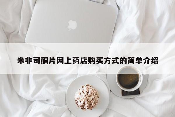 私人卖流产药的联系方式米非司酮片网上药店购买方式的简单介绍
