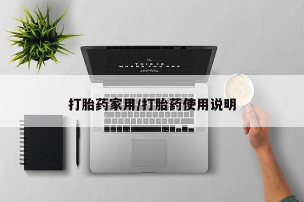私人卖流产药的联系方式新闻 第23页