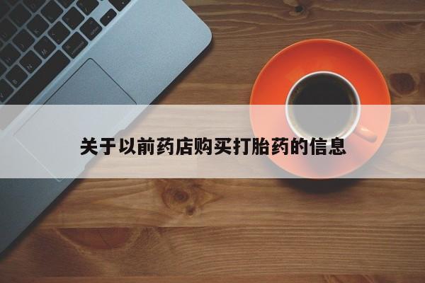 私人卖流产药的联系方式关于以前药店购买打胎药的信息