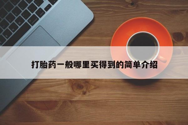 私人卖流产药的联系方式打胎药一般哪里买得到的简单介绍