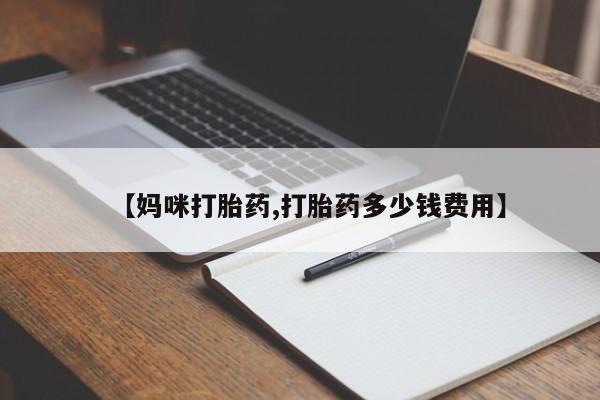 私人卖流产药的联系方式【妈咪打胎药,打胎药多少钱费用】