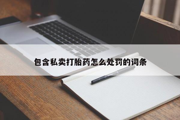 私人卖流产药的联系方式要闻 第17页