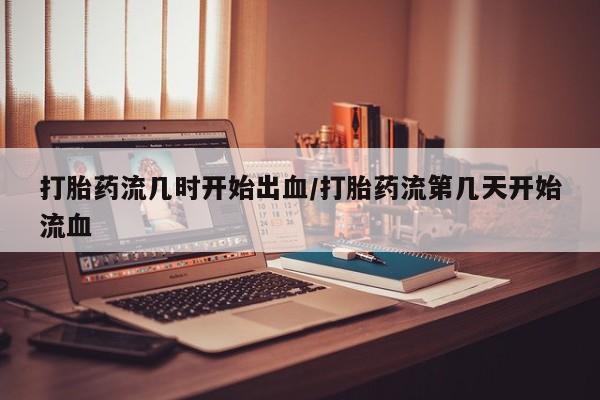 私人卖流产药的联系方式动态 第16页