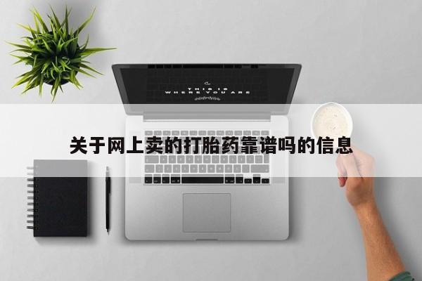 私人卖流产药的联系方式要闻 第10页
