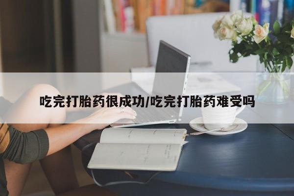 私人卖流产药的联系方式吃完打胎药很成功/吃完打胎药难受吗