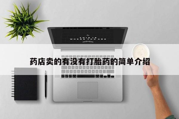私人卖流产药的联系方式药店卖的有没有打胎药的简单介绍