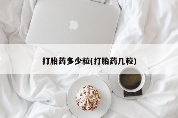 私人卖流产药的联系方式打胎药多少粒(打胎药几粒)