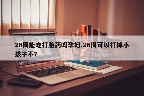 私人卖流产药的联系方式资讯 第9页