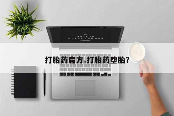 私人卖流产药的联系方式打胎药扁方.打胎药堕胎？