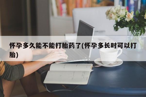 私人卖流产药的联系方式怀孕多久能不能打胎药了(怀孕多长时可以打胎)
