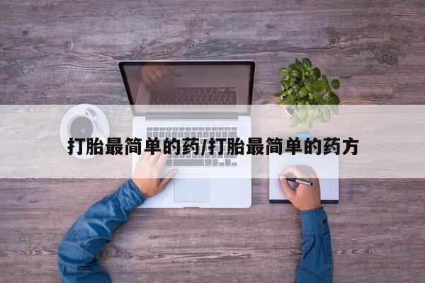 私人卖流产药的联系方式打胎最简单的药/打胎最简单的药方