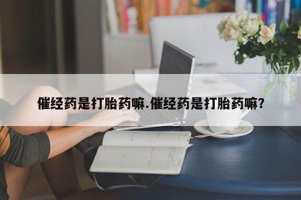 私人卖流产药的联系方式资讯 第4页