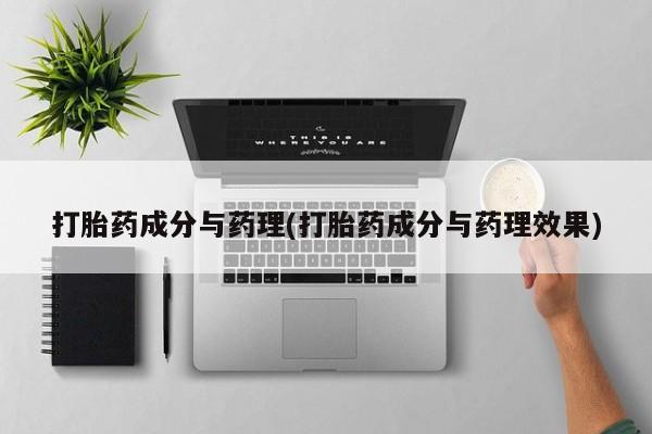 私人卖流产药的联系方式打胎药成分与药理(打胎药成分与药理效果)