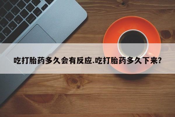 私人卖流产药的联系方式吃打胎药多久会有反应.吃打胎药多久下来？