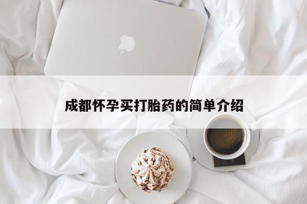 私人卖流产药的联系方式成都怀孕买打胎药的简单介绍