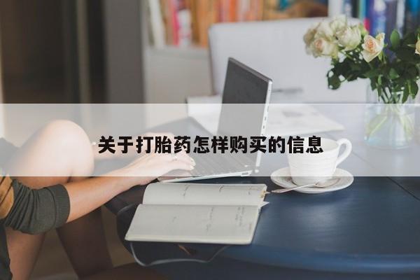 私人卖流产药的联系方式关于打胎药怎样购买的信息