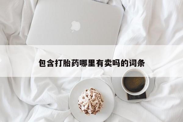 私人卖流产药的联系方式包含打胎药哪里有卖吗的词条