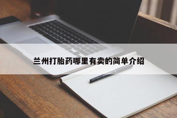 私人卖流产药的联系方式兰州打胎药哪里有卖的简单介绍