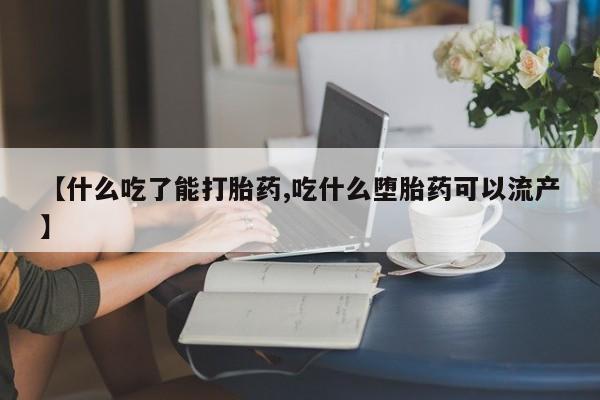私人卖流产药的联系方式【什么吃了能打胎药,吃什么堕胎药可以流产】